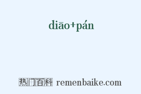 琱柈是什么意思的图片